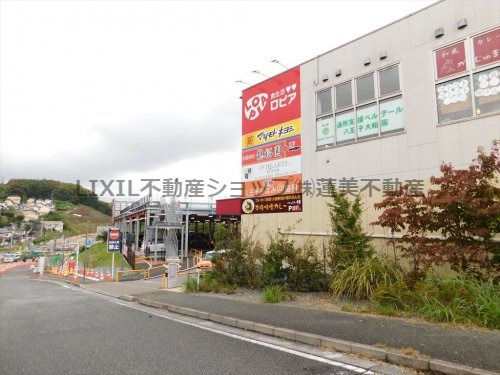 LOPIA(ロピア) 八王子みなみ野店