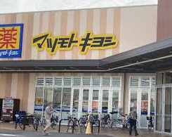 ドラッグストア マツモトキヨシ 八潮伊草店