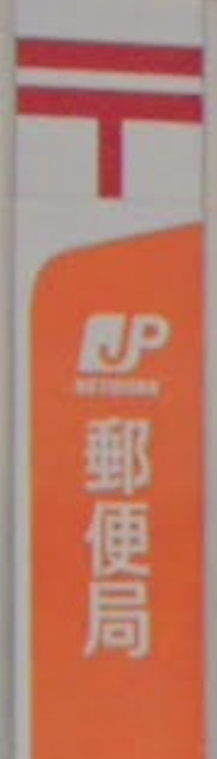 亀有郵便局