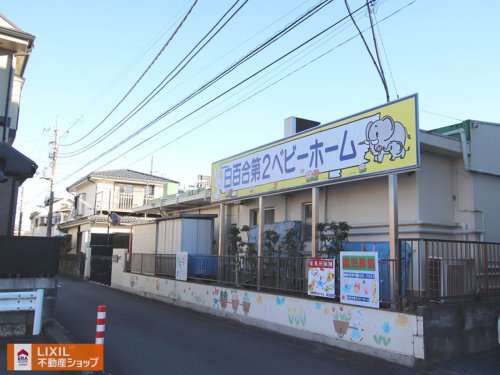 白百合第２ベビーホーム