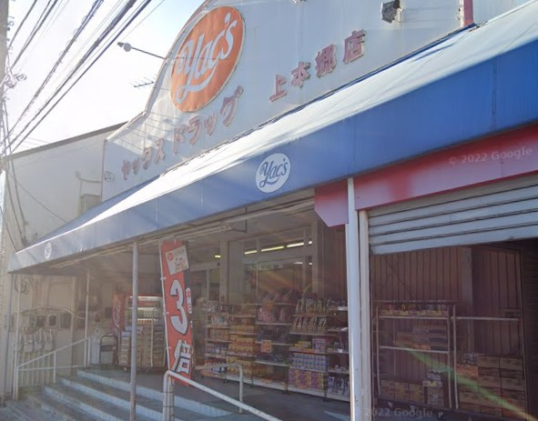 ヤックスドラッグ 上本郷店