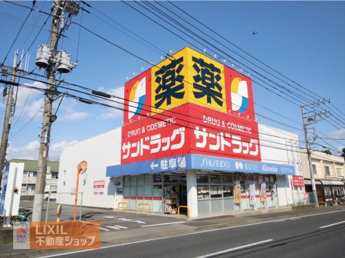 サンドラッグ 八王子四谷店
