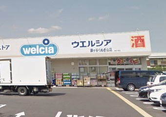 ウエルシア鎌ケ谷くぬぎ山店