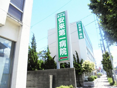 安来第一病院