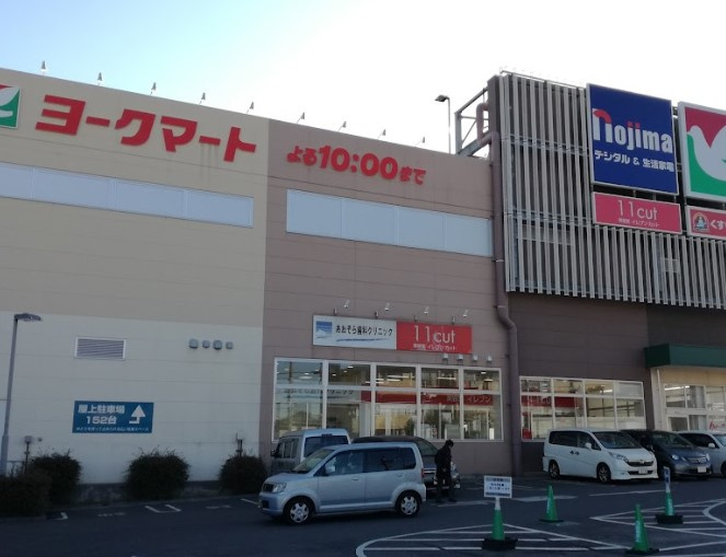 ヨークマート 東道野辺店
