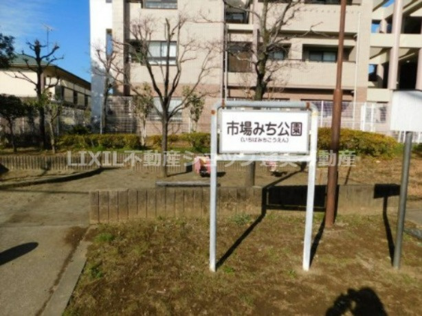 市場みち公園