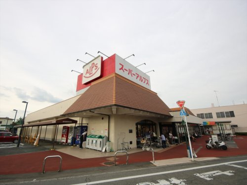 スーパーアルプス 恩方店