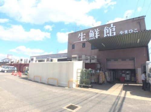 生鮮館やまひこ 尾張旭店