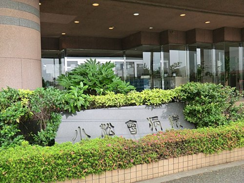 小松会病院