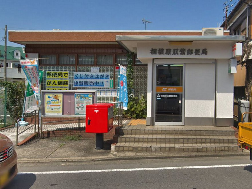 相模原双葉郵便局