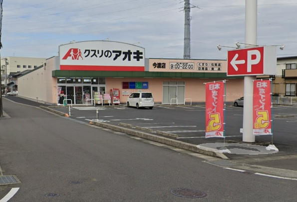 クスリのアオキ今渡店