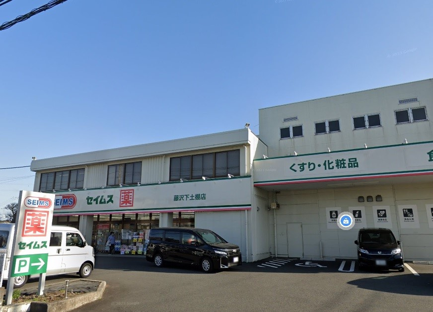 ドラッグセイムス 藤沢下土棚店