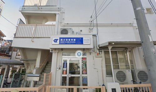 西小岩保育園