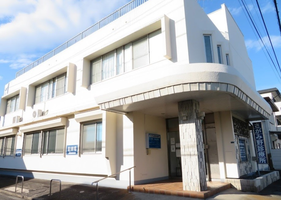 さがみ野診療所