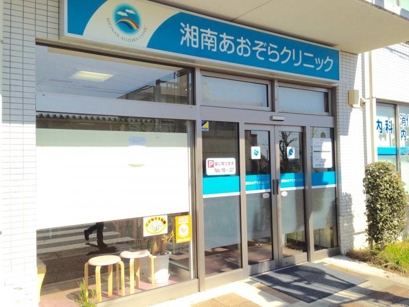 湘南あおぞらクリニック