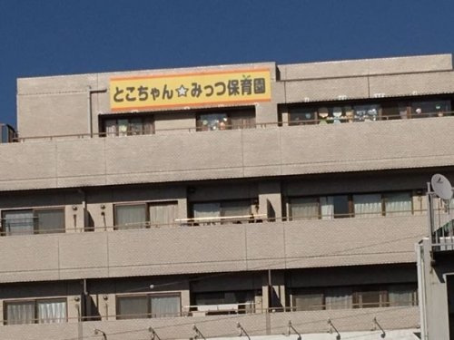 とこちゃんみっつ保育園