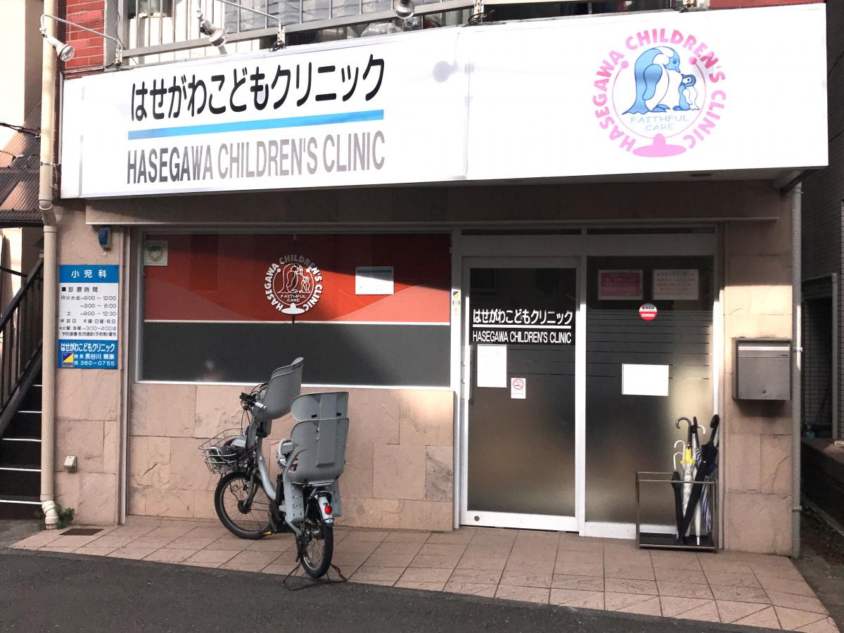 はせがわこどもクリニック