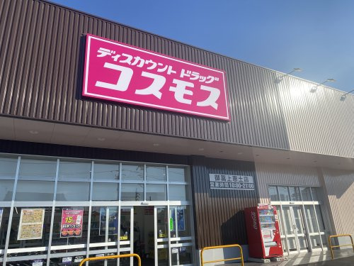 ディスカウントドラッグ コスモス 御嵩上恵土店