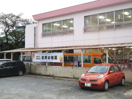 座間幼稚園