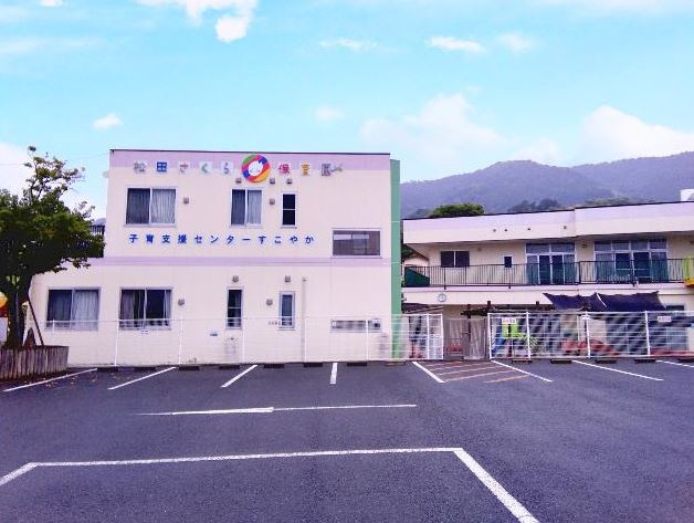 松田さくら保育園