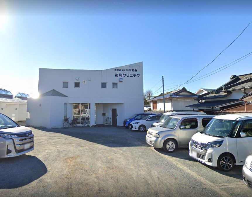 友和クリニック