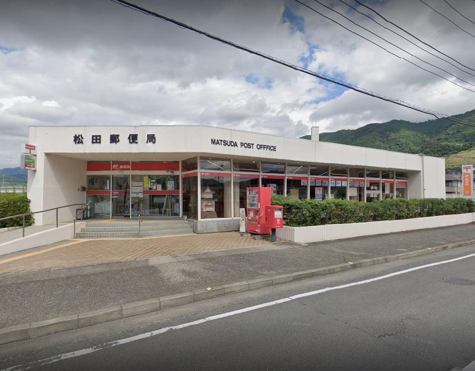 松田郵便局 郵便集荷