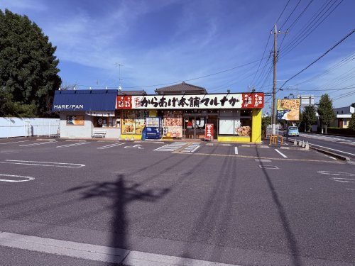 元祖からあげ本舗マルナガ 行田店