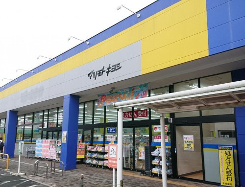 ドラッグストア マツモトキヨシ 淵野辺店