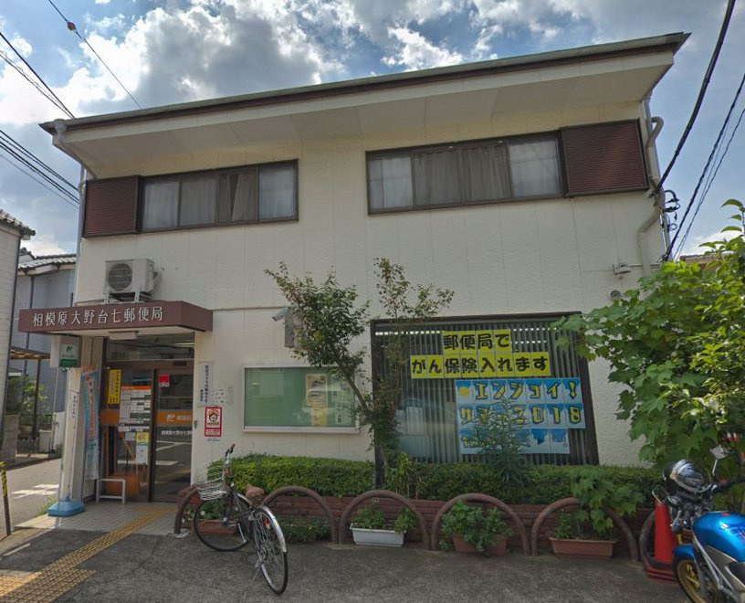 相模原大野台郵便局
