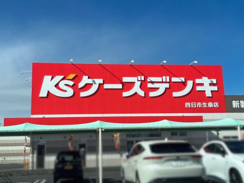 ケーズデンキ四日市生桑店
