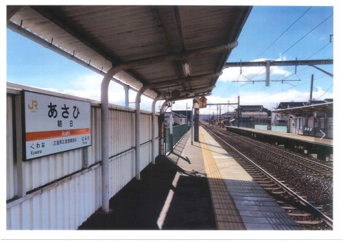 朝日駅