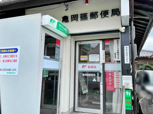 亀岡篠郵便局