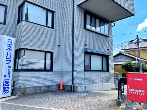 ヨネハラ消化器科内科医院