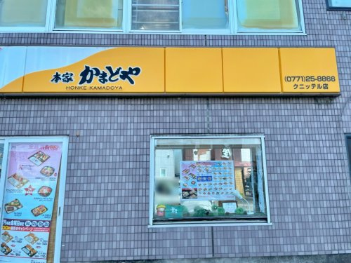 本家かまどや クニッテル店