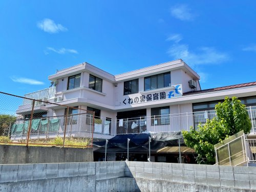 くわの実保育園