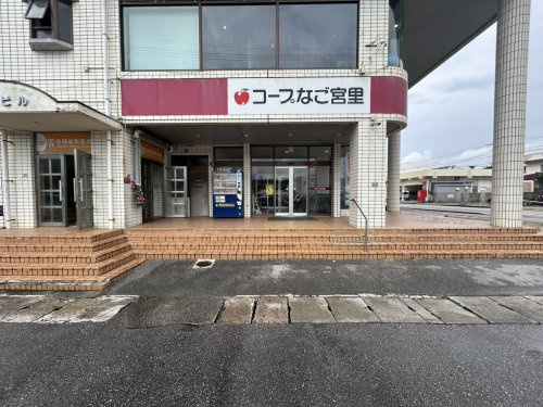コープなご宮里