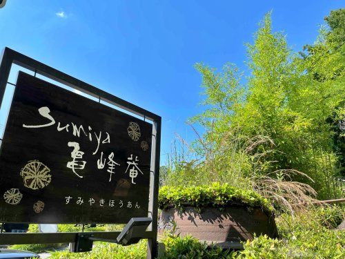 すみや亀峰菴