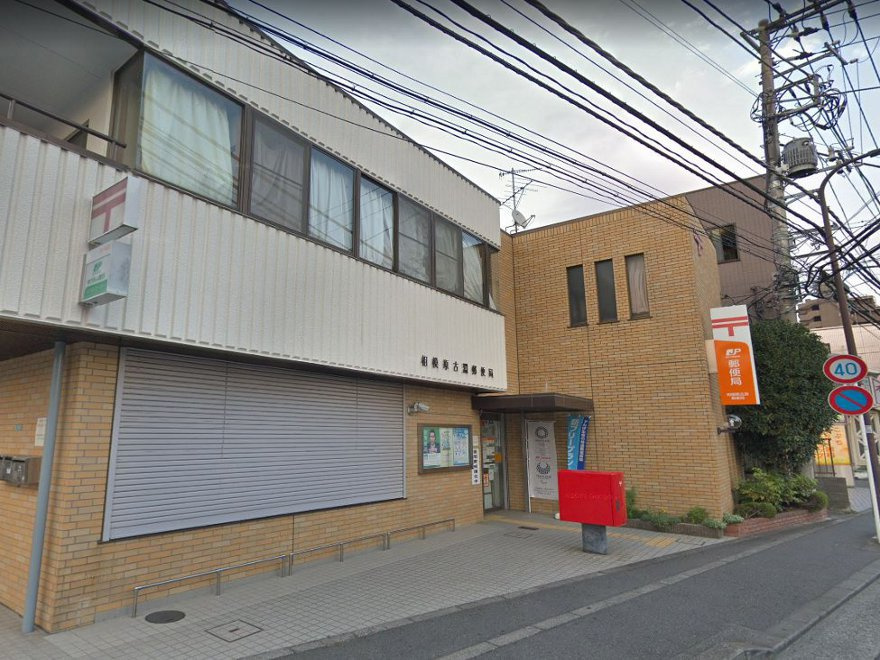 相模原古淵郵便局