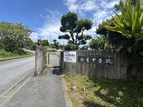 南風原町立南星中学校