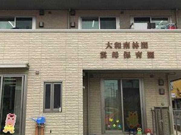 大和南林間雲母保育園