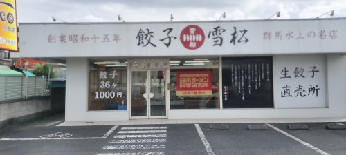 餃子の雪松 行田店