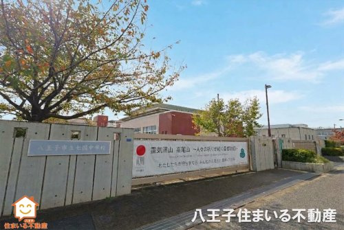 八王子市立七国中学校