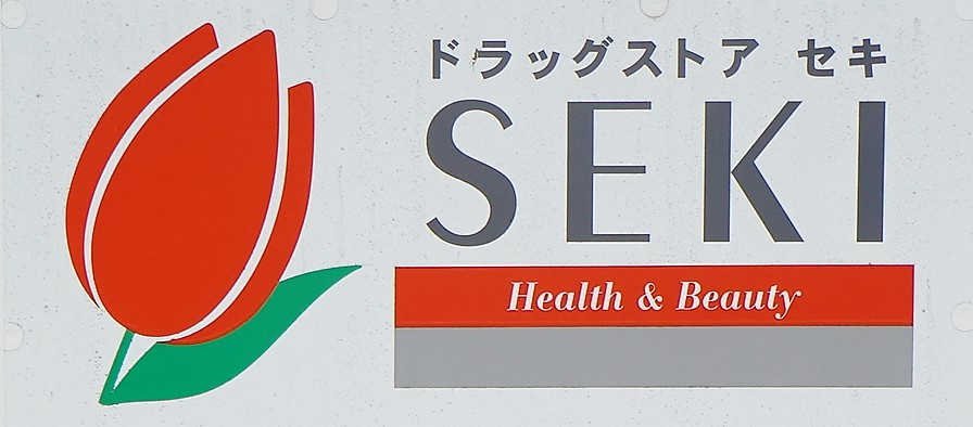 ドラッグストア セキ 岩槻城南店