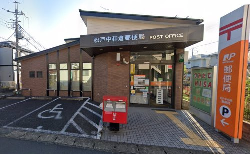 松戸中和倉郵便局
