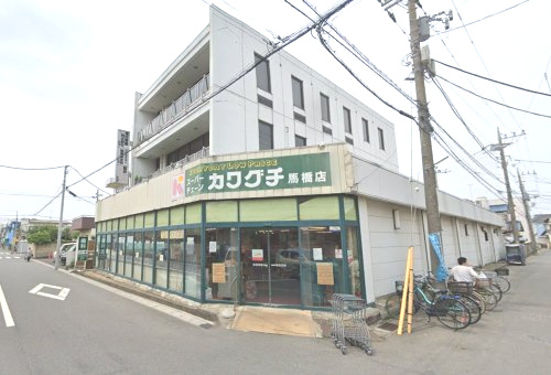 スーパーチェーンカワグチ 馬橋店