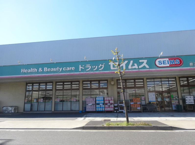 ドラッグセイムス 鹿浜店