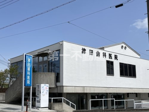津田歯科医院