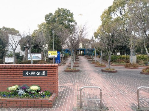 小柳公園