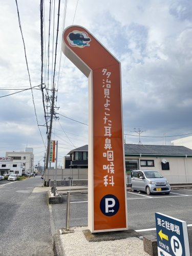 横田耳鼻咽喉科