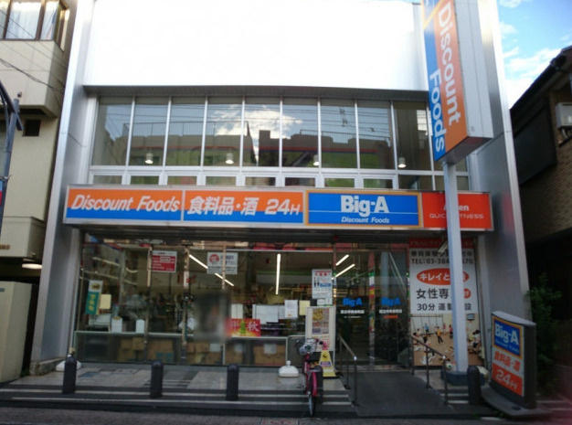 ビッグ・エー足立中央本町店